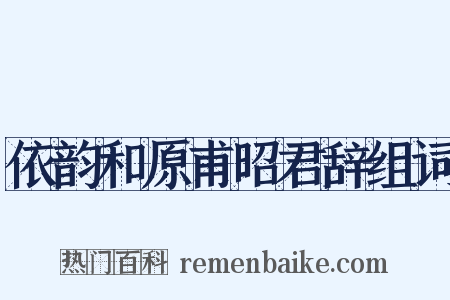 依韵和原甫昭君辞组词是什么意思的图片